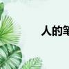 人的筆順怎么寫（人的筆順）