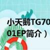 小天鵝TG70-1201EP（關于小天鵝TG70-1201EP簡介）