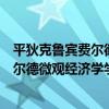 平狄克魯賓費爾德微觀經濟學學習指導（關于平狄克魯賓費爾德微觀經濟學學習指導介紹）