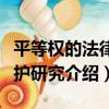平等權的法律保護研究（關于平等權的法律保護研究介紹）