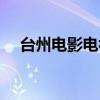 臺州電影電視制作有限公司（臺州電影）