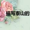 描寫泰山的古詩兩句（描寫泰山的古詩）