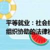 平等就業：社會組織協助的法律視角（關于平等就業：社會組織協助的法律視角介紹）