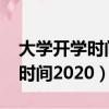 大學開學時間2022最新消息遼寧（大學開學時間2020）