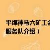 平煤神馬六礦工會志愿服務隊（關于平煤神馬六礦工會志愿服務隊介紹）