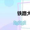 鐵路大亨3（鐵路大亨3秘籍）