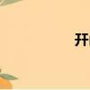 幵山（關于幵山介紹）