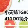 小天鵝TG90-1411DG（關于小天鵝TG90-1411DG簡介）