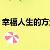 幸福人生的方法（關于幸福人生的方法介紹）