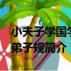 小夫子學國學：弟子規（關于小夫子學國學：弟子規簡介）