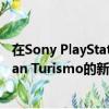 在Sony PlayStation上生產了一款名為Concept Vision Gran Turismo的新概念車 