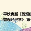 平狄克版《微觀經濟學》 第七版學習手冊（關于平狄克版《微觀經濟學》 第七版學習手冊介紹）