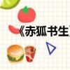 《赤狐書生》評分（赤狐書生豆瓣評分）