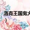 洛克王國鬼火骷髏厲害嗎（洛克王國鬼火骷髏）