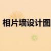 相片墻設計圖片大全 相框5張（相片墻設計）
