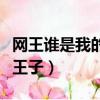 網王誰是我的小王子番外（網王之誰是我的小王子）