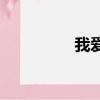 我愛777插曲（我愛78）