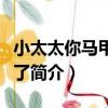 小太太你馬甲又掉了（關于小太太你馬甲又掉了簡介）
