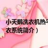 小天鵝洗衣機熱平衡干衣系統（關于小天鵝洗衣機熱平衡干衣系統簡介）