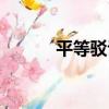 平等駁議（關于平等駁議介紹）