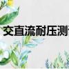 交直流耐壓測試儀廠家（交直流耐壓測試儀）