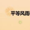 平等風雨橋（關于平等風雨橋介紹）