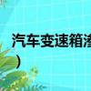 汽車變速箱滲油正常嗎（變速箱滲油問題大嗎）