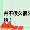 并不很久很久以前（關于并不很久很久以前介紹）