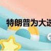 特朗普為大選拉票（特朗普完成大選投票）