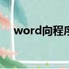 word向程序發送命令時出現問題win10
