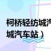 柯橋輕紡城汽車站這邊開發什么了（柯橋輕紡城汽車站）
