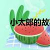 小太郎的故事（關于小太郎的故事簡介）