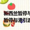 新西蘭暫停與香港引渡條約什么意思（新西蘭暫停與港引渡）