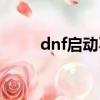 dnf啟動不了游戲（dnf啟動不了）