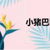 小豬巴比（關于小豬巴比簡介）