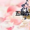 五藏六福燕麥苗粉（五藏六福）