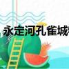 永定河孔雀城物業（永定河孔雀城業主論壇）
