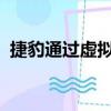 捷豹通過虛擬城市擋風玻璃使汽車支柱消失