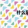 什么是四強雄蕊（四強雄蕊）