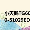 小天鵝TG60-S1029ED(S)（關于小天鵝TG60-S1029ED(S)簡介）
