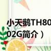 小天鵝TH80-H002G（關于小天鵝TH80-H002G簡介）