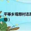 平等鄉觀慈村志愿服務隊（關于平等鄉觀慈村志愿服務隊介紹）