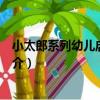 小太郎系列幼兒啟蒙英語（關于小太郎系列幼兒啟蒙英語簡介）