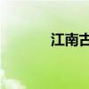 江南古詩的意思（江南 古詩）