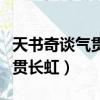 天書奇談氣貫長虹板藍根沒人買（天書奇談氣貫長虹）