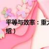 平等與效率：重大的抉擇（關于平等與效率：重大的抉擇介紹）