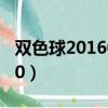 雙色球2016030期開獎查詢（雙色球2016030）