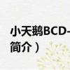 小天鵝BCD-182M（關于小天鵝BCD-182M簡介）