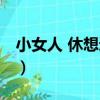 小女人 休想逃！（關于小女人 休想逃！簡介）