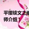 平瓔續文之絕命醫師（關于平瓔續文之絕命醫師介紹）